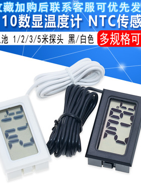 T110数字显示数显温度计NTC传感器 带电池 1/2/3/5米探头 黑/白色