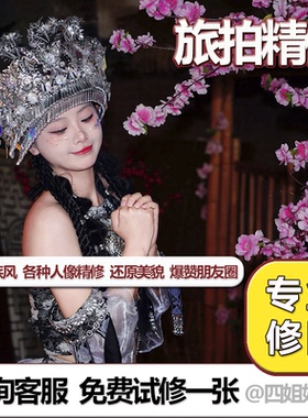 旅拍照片精修PS修图人物精修网红个性写真专业高效图片处理民族风