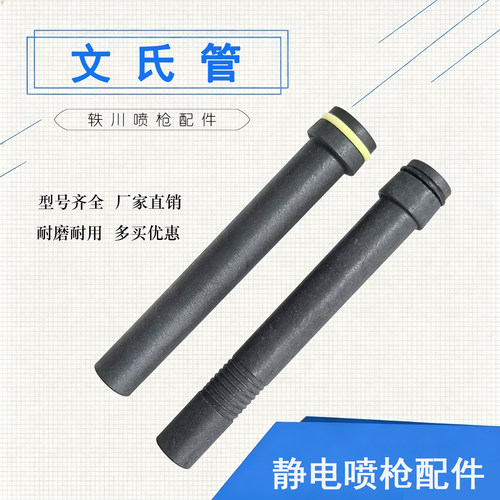轶川文氏管文丘里管喷枪配件