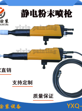 YXQ-663B静电粉末喷枪自动喷枪可配加长杆扁形枪头等多种喷嘴