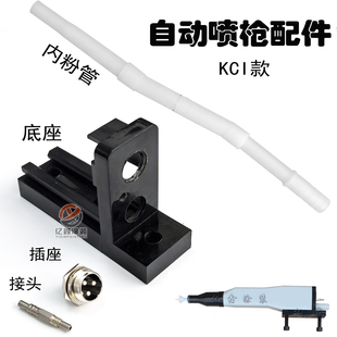 KCI自动喷枪后座底座静电粉末喷枪喷涂设备配件内粉管气管接头