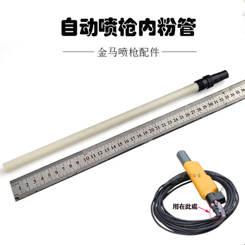 金马自动喷枪内粉管与粉管接头