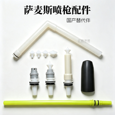 萨麦斯喷枪放电针扁喷嘴