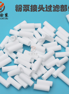 IG06金马粉泵配件1003698静电喷枪配件快速接头过滤部件滤芯