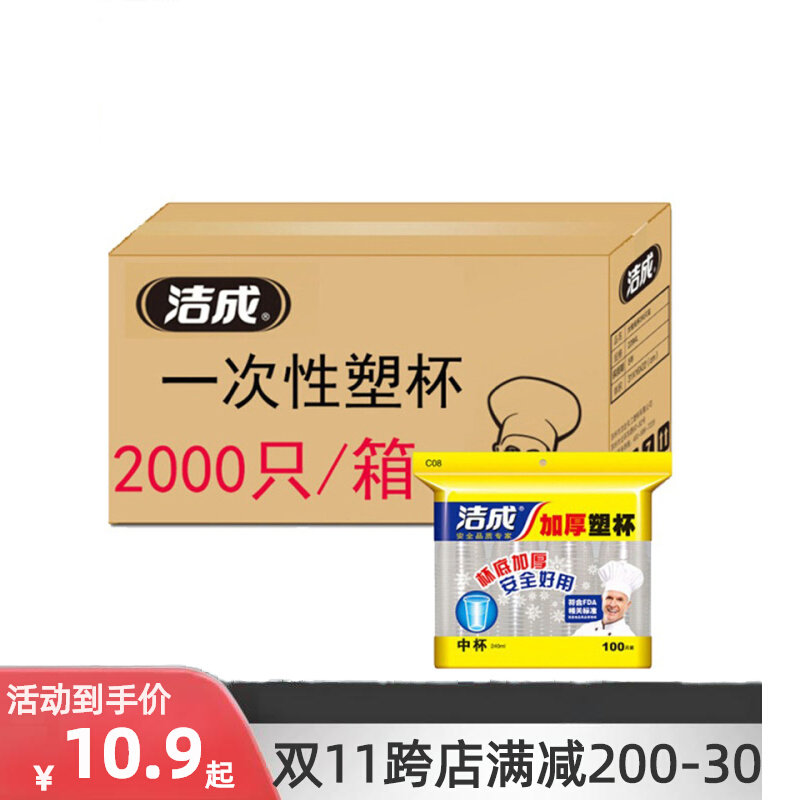 洁成一次性塑料杯子整箱加厚透明水杯大号240ml家用酒席结婚商用高性价比高么？