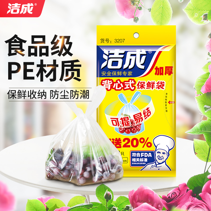 洁成背心式保鲜袋家用手提袋PE食品级食品袋食物袋冰箱冷藏保鲜