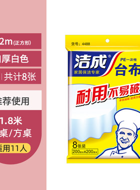 洁成一次性桌布家用加厚塑料薄膜台布圆桌长餐桌结婚酒席升学生日