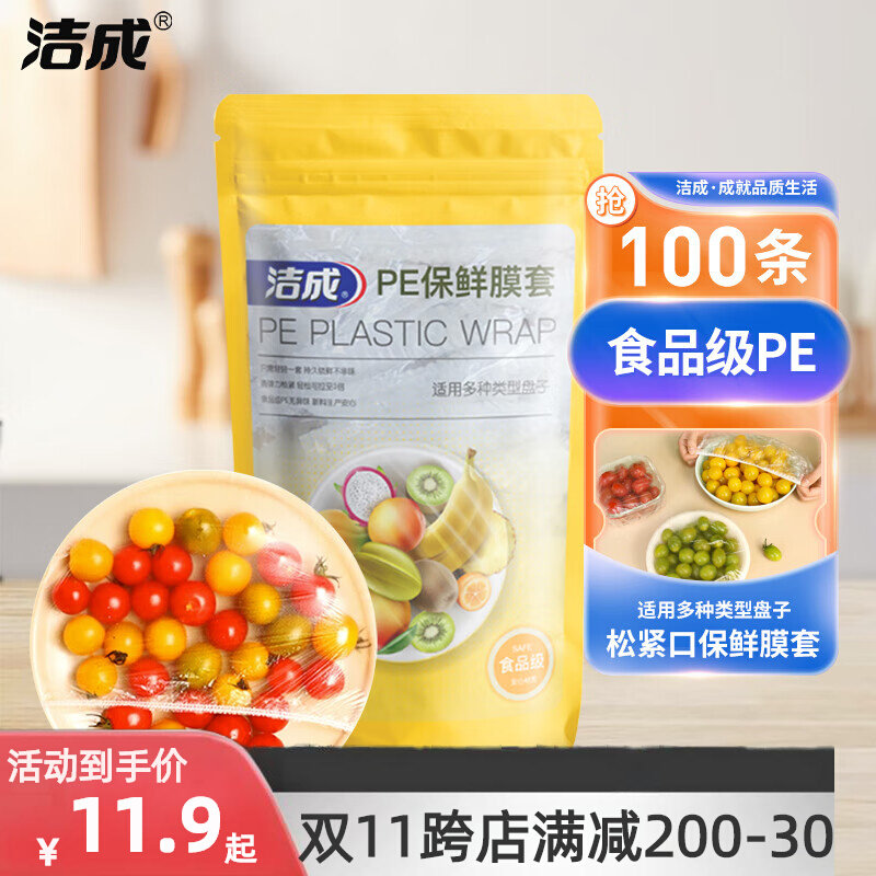 洁成一次性保鲜袋保鲜膜套200只装保鲜袋罩保鲜膜罩保鲜膜套冰箱高性价比高么？
