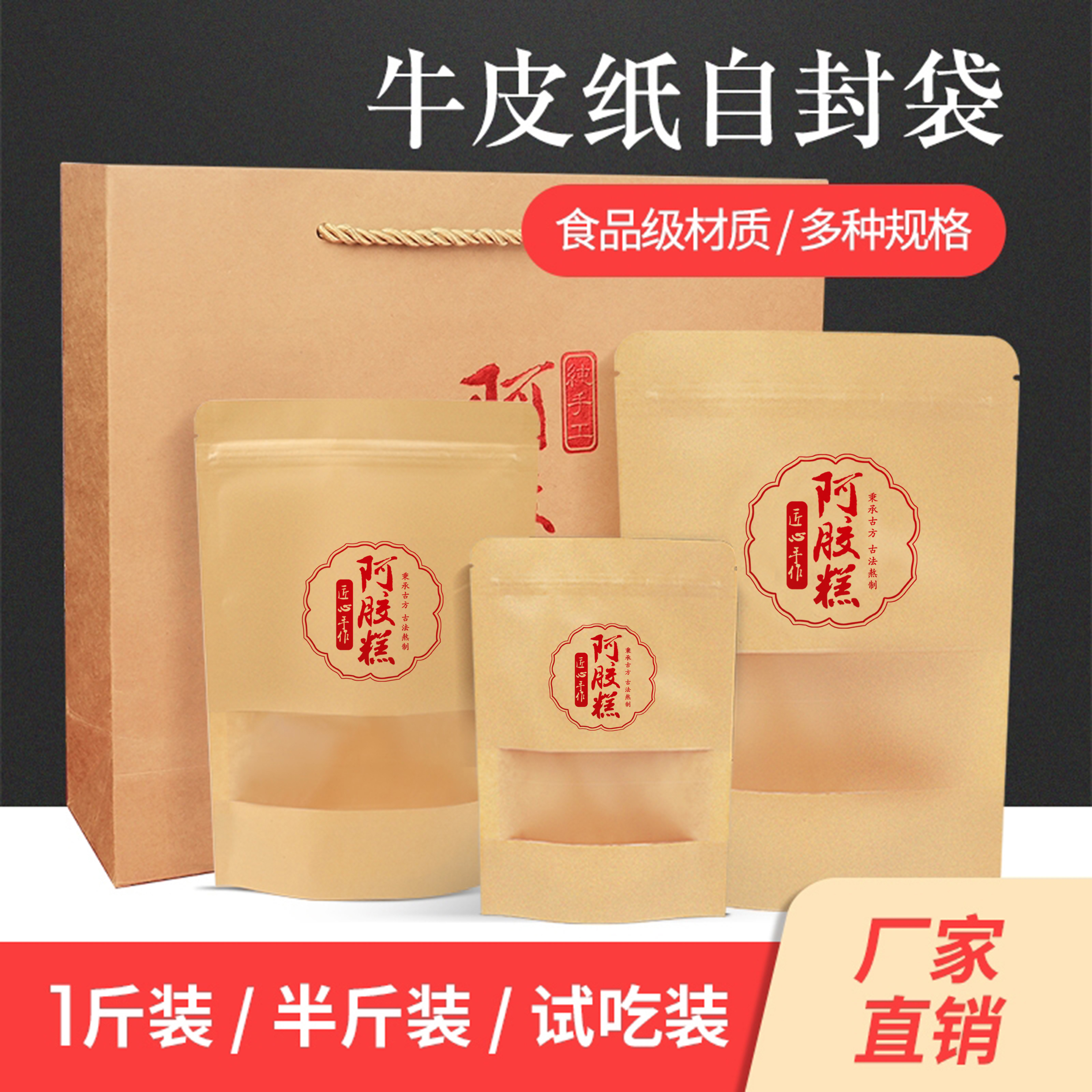 牛皮纸阿胶糕袋开窗纸袋子试吃袋自封包装袋一斤装休闲半斤体验装
