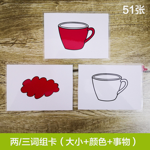 两词 三词组卡 S-S法 自闭症语言发育迟缓训练卡片 语言表达教具