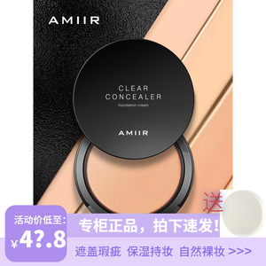 AMIIR艾米尔净颜隐瑕粉底膏20g遮瑕隐形毛孔肤色化妆舞台高清遮斑