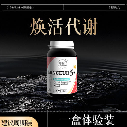 Belle&Bio纤超模丸夜燃保健品