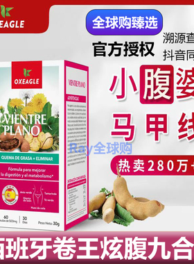 西班牙卷王Oxeagle炫腹九合一肚肚丸sotya西班牙小腹婆