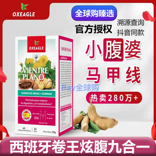 西班牙卷王Oxeagle炫腹九合一肚肚丸sotya西班牙小腹婆