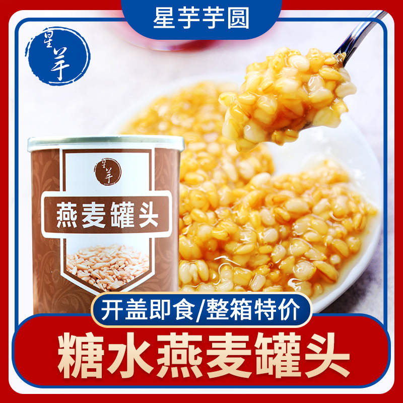 星芋燕麦罐头糖水蜜汁罐装燕麦开罐即食代餐奶茶甜品店原料425克 粮油调味/速食/干货/烘焙 特色米/面粉/杂粮 原图主图