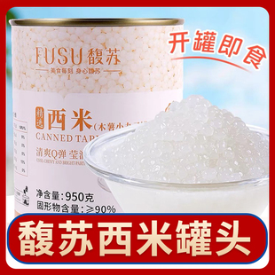 馥苏西米罐头商用免煮即食杨枝甘露椰汁西米露奶茶店原料950克