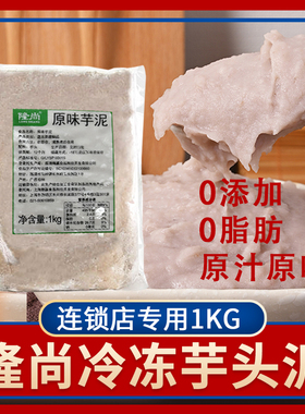隆尚冷冻芋泥1kg原味紫薯泥槟榔甜品珍珠波波茶烘焙欧包馅料原料