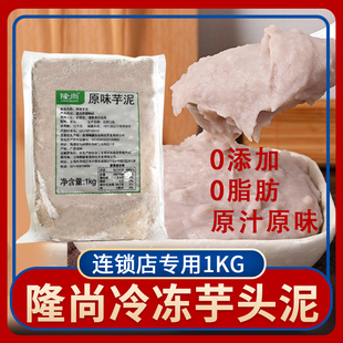 隆尚冷冻芋泥1kg原味紫薯泥槟榔甜品珍珠波波茶烘焙欧包馅料原料