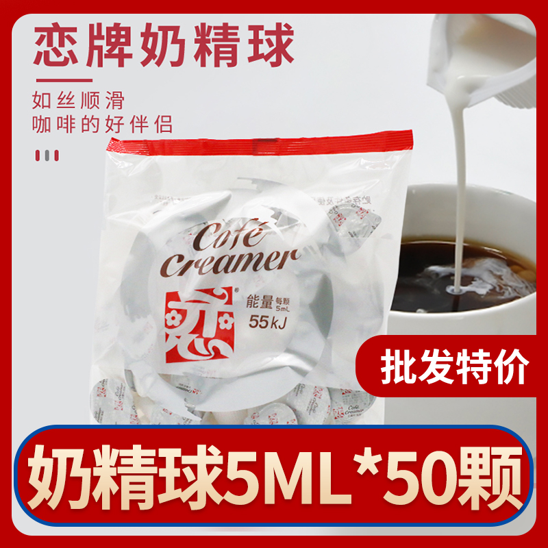 戀牌奶精球咖啡伴侶液態