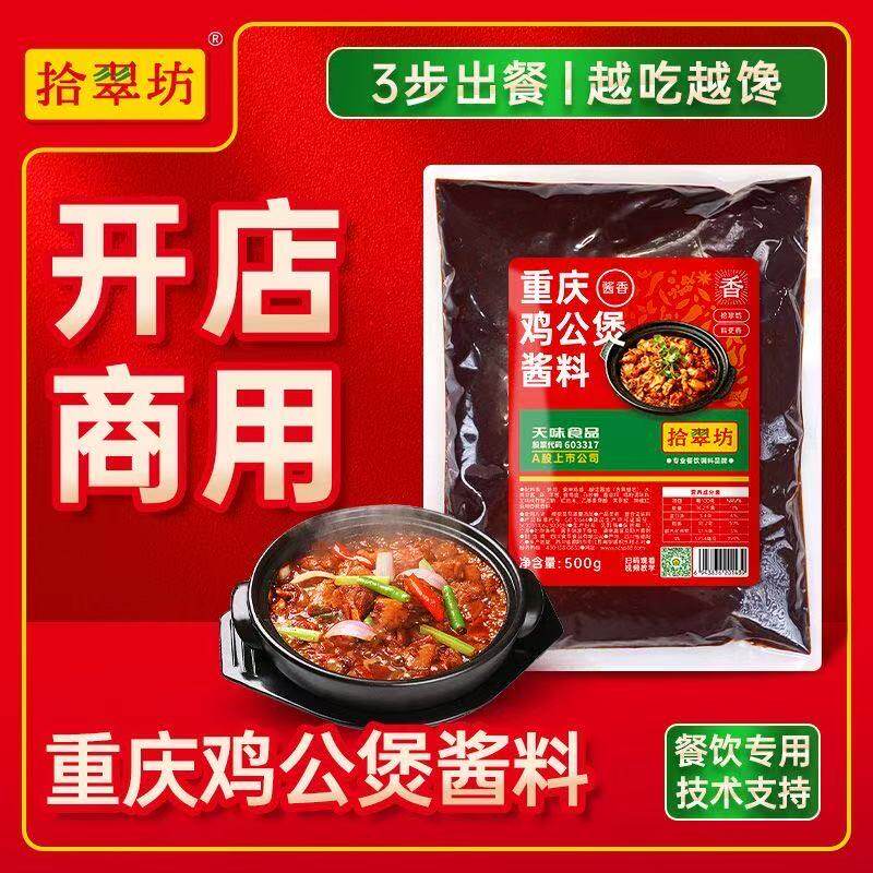 拾翠坊鸡公煲酱料商用16斤腌料重庆鸡煲王酱专用调料底料配方香辣