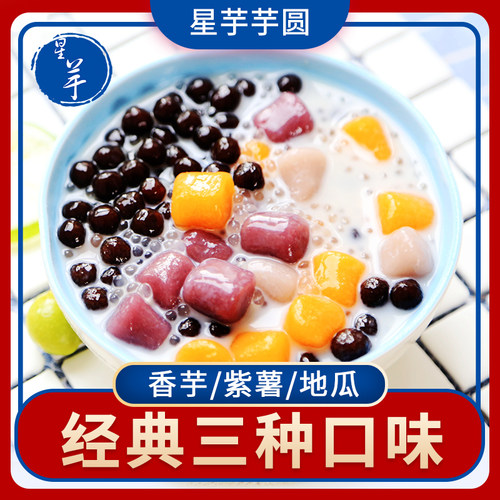 星芋大芋圆鲜芋仙手工成品甜品奶茶店多种口味香芋紫薯地瓜抹茶 - 封面