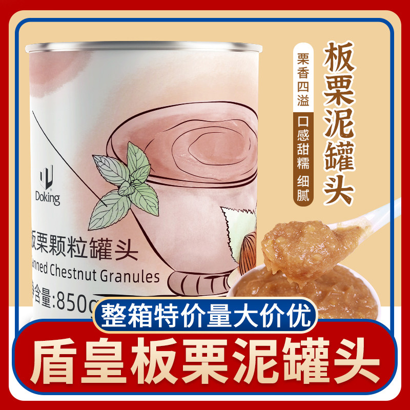 盾皇板栗罐头850克即食板栗泥果酱颗粒椰蓉栗子蛋糕奶茶烘焙原料