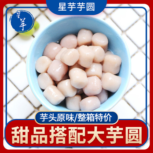 星芋芋圆鲜芋仙手工芋头味500克