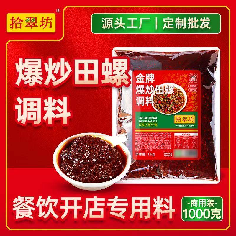拾翠坊炒田螺花甲专用料商用辣炒香辣螺丝花蛤麻辣海鲜大咖调16斤
