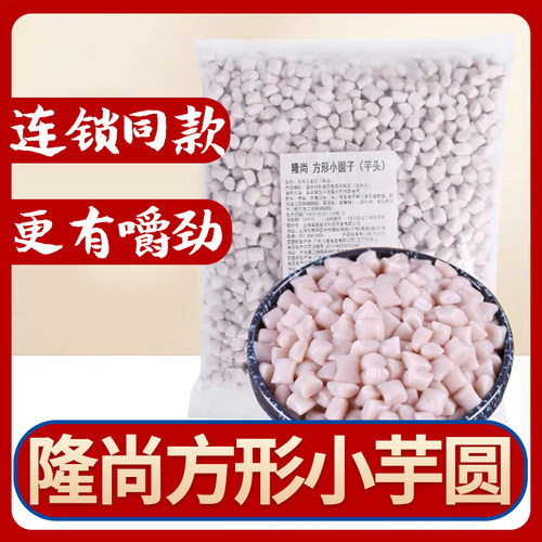连锁专用方形小芋圆隆尚有嚼劲