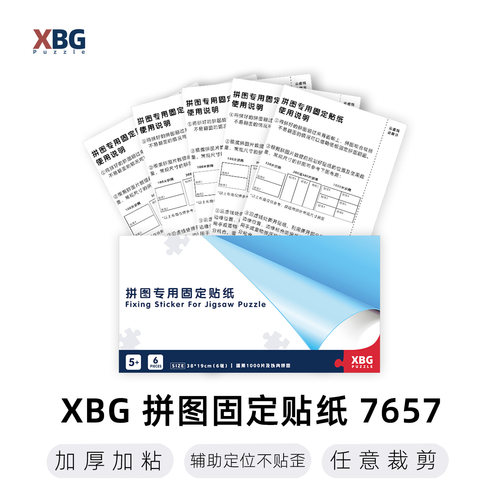 XBG拼图固定贴纸免装裱上墙