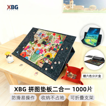 XBG拼图垫板防滑加厚成人拼图板支架专用辅助工具收纳分片1000片