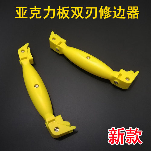 亚克力双刃修边器塑料板修边刀