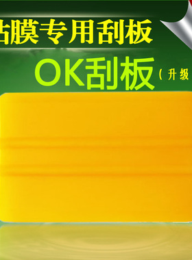 style+ OK贴膜刮板 墙纸广告橡胶塑料刮板 汽车玻璃贴膜 刮板工具