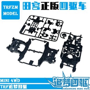 田宫正版TAMIYA四驱车95464 95463拆出黑色msl底盘板件 五金包
