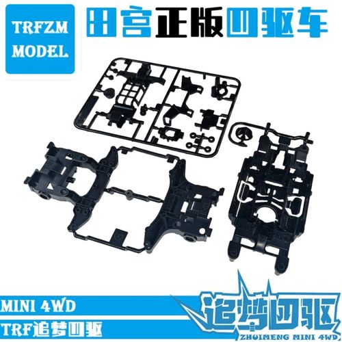 田宫正版TAMIYA四驱车95464 95463拆出黑色msl底盘板件 五金包