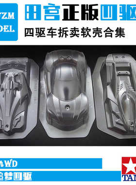 田宫正品四驱车拆卖 95463 95464 95486 MK3 大雷击 跑车软壳合集