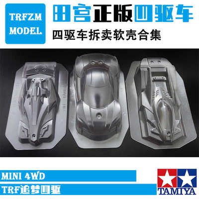 田宫MK3大雷击跑车拆卖软壳合集