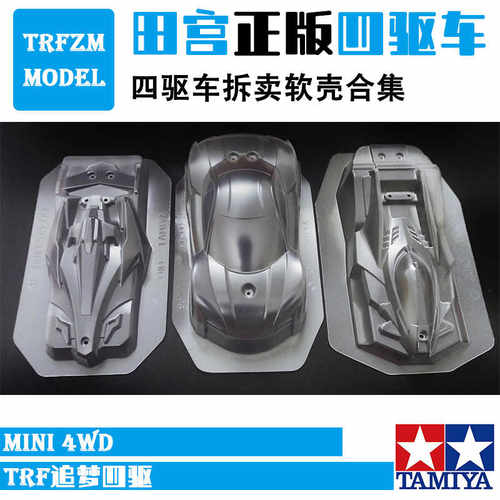 田宫MK3大雷击跑车拆卖软壳合集