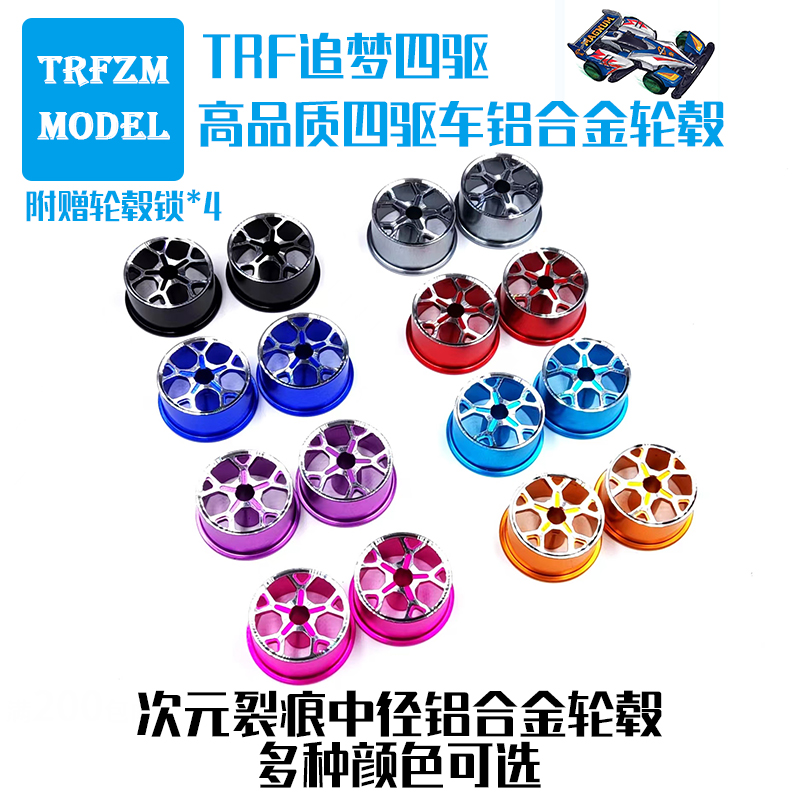 迷你四驱车配件中直径铝合金轮毂