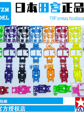 田宫正品四驱车95235黑色 粉色 红色天蓝色MS底盘板件前后段95234