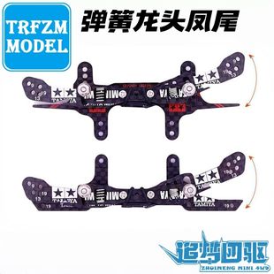 94697 95257改 3MM碳纤独立缓冲弹簧龙头凤尾 自制田宫四驱车配件