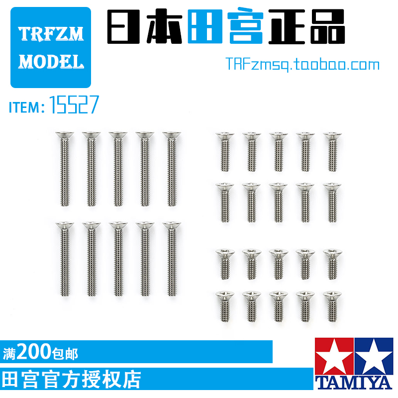 田宫正品四驱车配件沉头螺丝套装