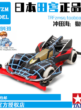 原装正品TAMIYA田宫四驱车S2红色底盘蜘蛛王黑蜘蛛19439现货包邮