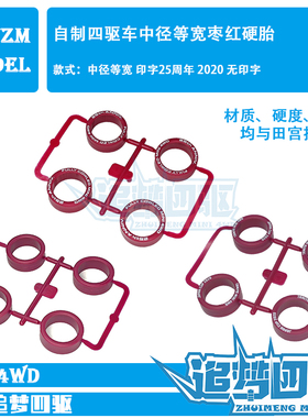 特级自制田宫四驱车配件中径等宽印字枣红超硬轮胎95140 95208