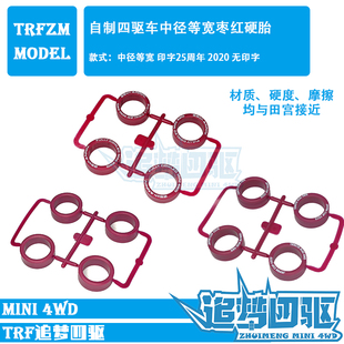 特级自制田宫四驱车配件中径等宽印字枣红超硬轮胎95140 95208