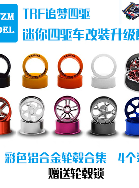 自制迷你四驱车配件铝合金中径 大径 轮毂彩色镂空六幅五星轻量化