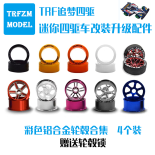 自制迷你四驱车配件铝合金中径 大径 轮毂彩色镂空六幅五星轻量化