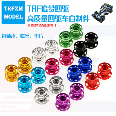 自制田宫四驱车配件镂空双段导轮