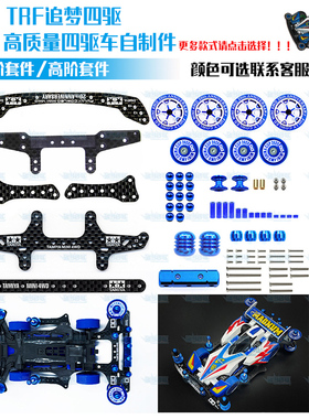 自制迷你四驱车进阶高阶改装套件配件FMA ARS2MA底盘通用附送教学