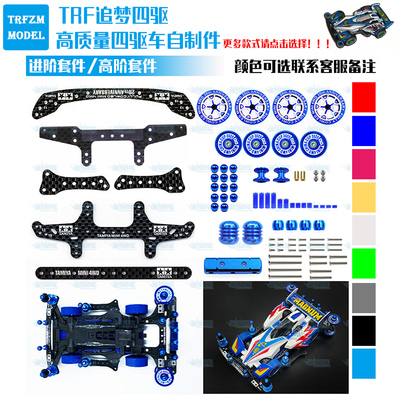 迷你四驱车进阶高阶改装套件通用